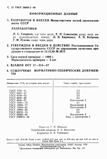 ГОСТ 26666.5-89, страница 11