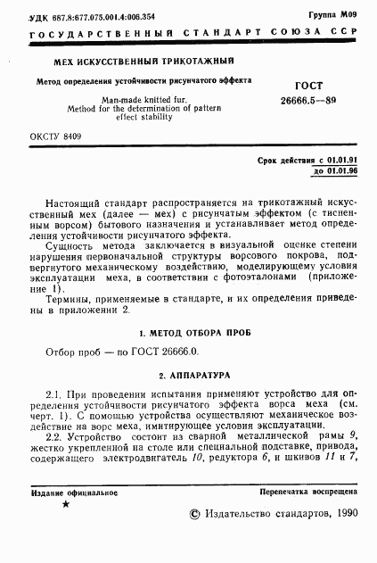 ГОСТ 26666.5-89, страница 2