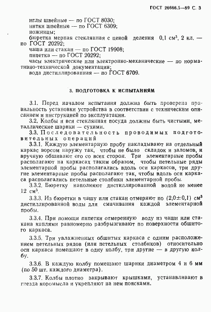 ГОСТ 26666.5-89, страница 4