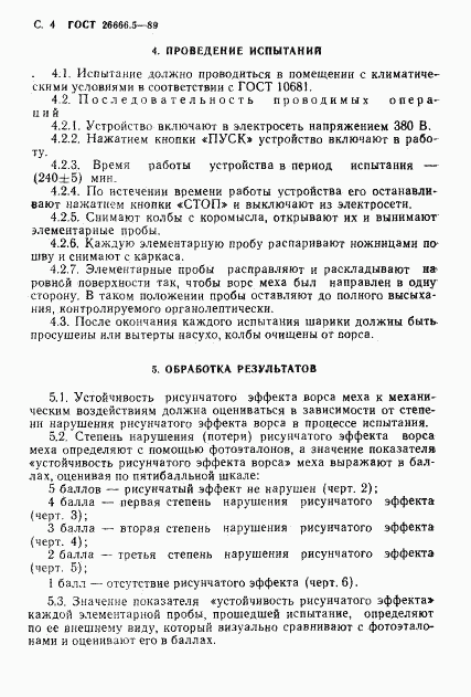 ГОСТ 26666.5-89, страница 5