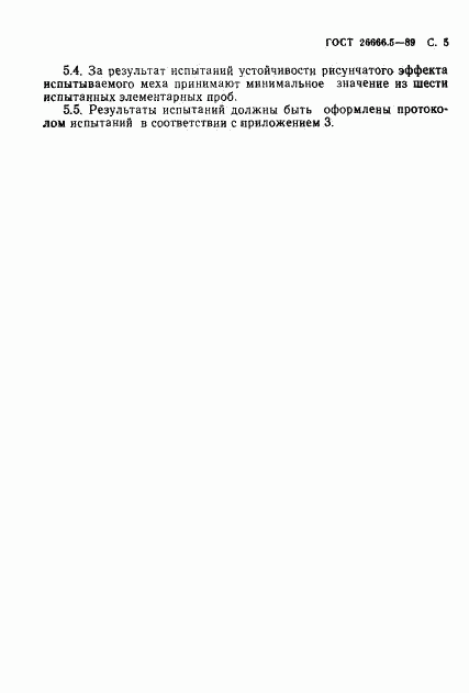 ГОСТ 26666.5-89, страница 6