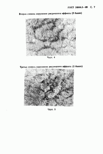 ГОСТ 26666.5-89, страница 8