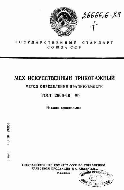 ГОСТ 26666.6-89, страница 1
