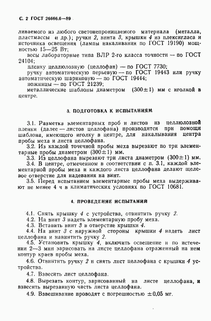 ГОСТ 26666.6-89, страница 4
