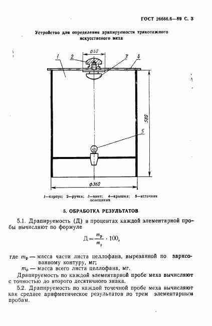 ГОСТ 26666.6-89, страница 5