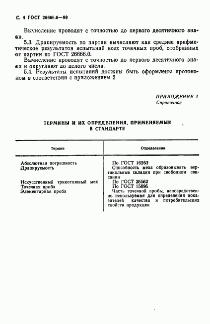 ГОСТ 26666.6-89, страница 6