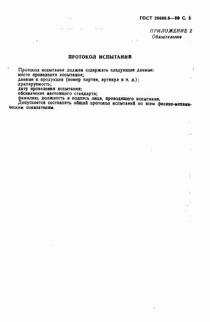 ГОСТ 26666.6-89, страница 7