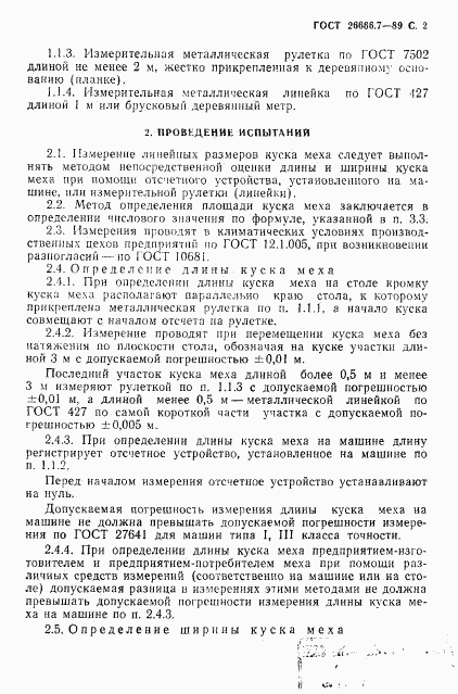 ГОСТ 26666.7-89, страница 3