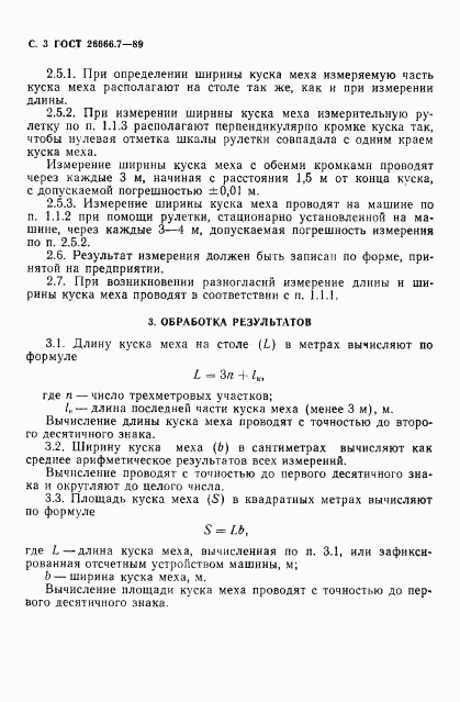 ГОСТ 26666.7-89, страница 4
