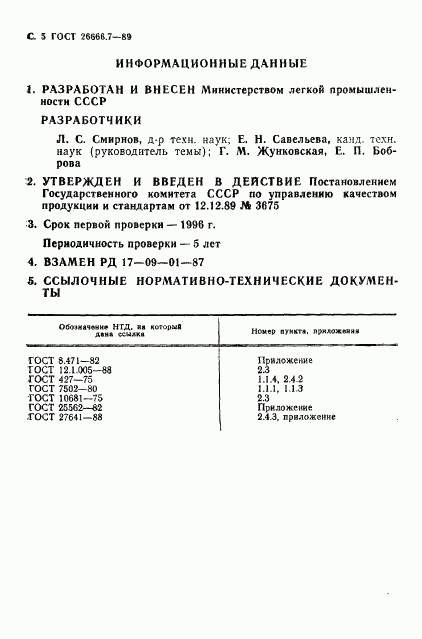 ГОСТ 26666.7-89, страница 6