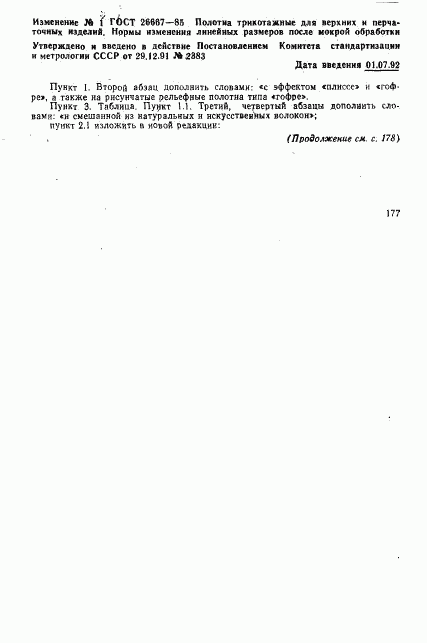 ГОСТ 26667-85, страница 7