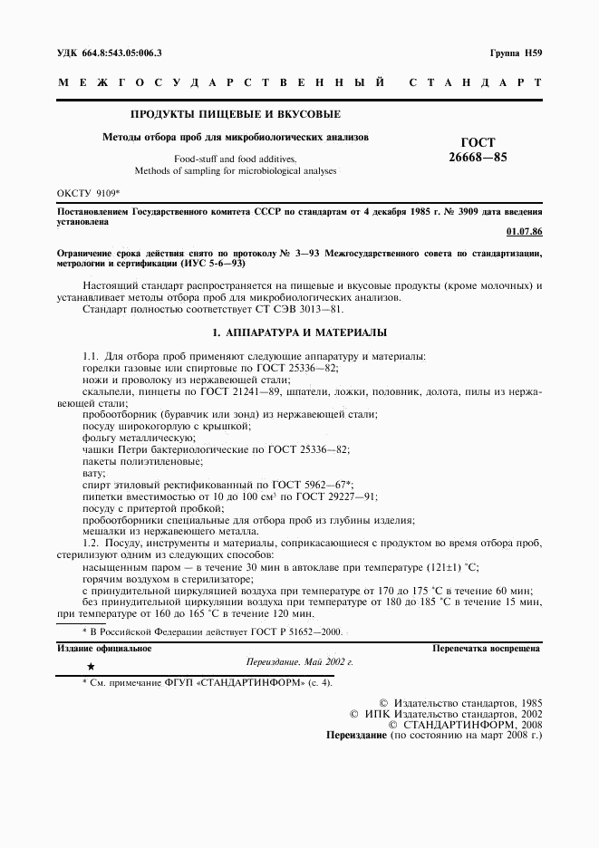 ГОСТ 26668-85, страница 2