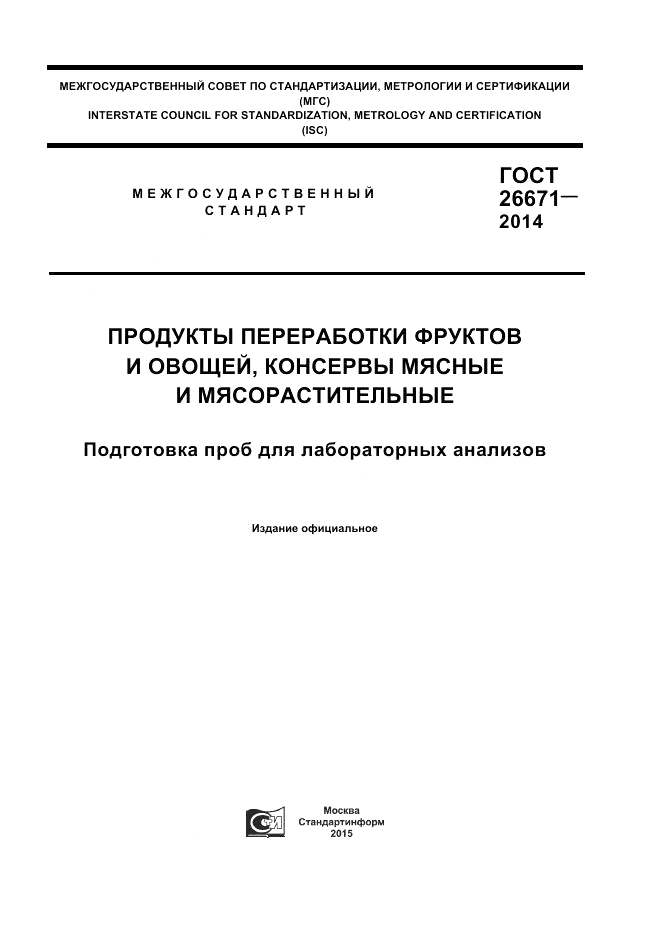 ГОСТ 26671-2014, страница 1