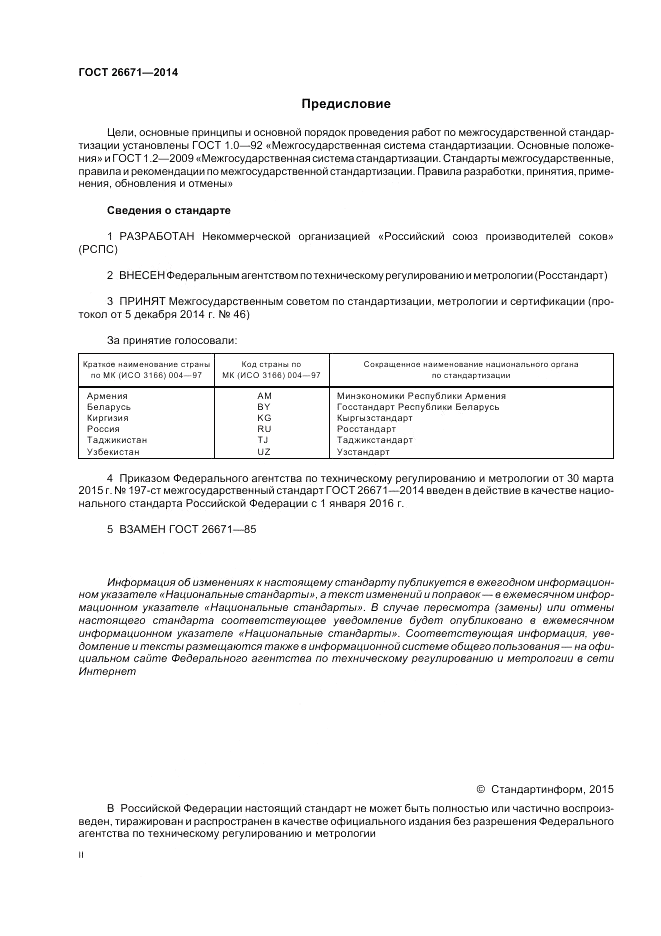 ГОСТ 26671-2014, страница 2
