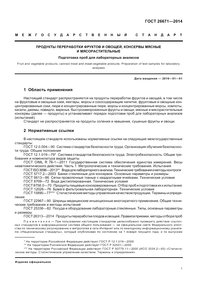ГОСТ 26671-2014, страница 5