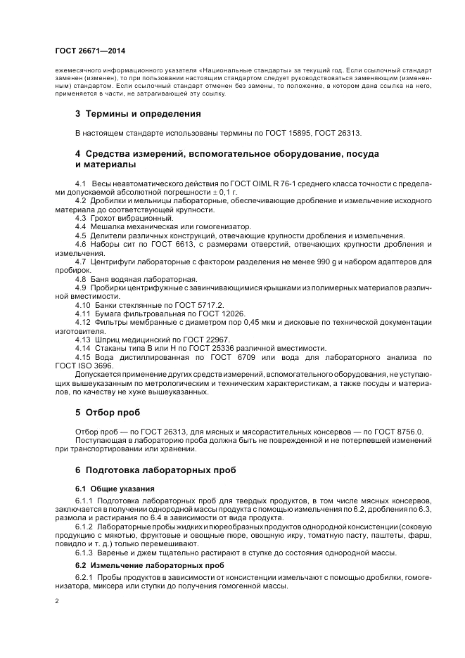 ГОСТ 26671-2014, страница 6