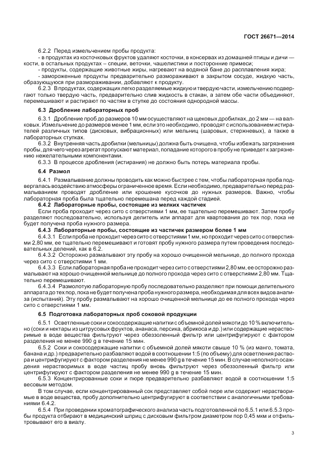 ГОСТ 26671-2014, страница 7