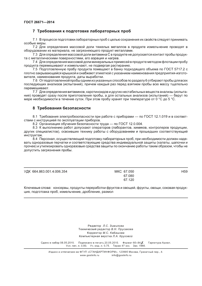 ГОСТ 26671-2014, страница 8