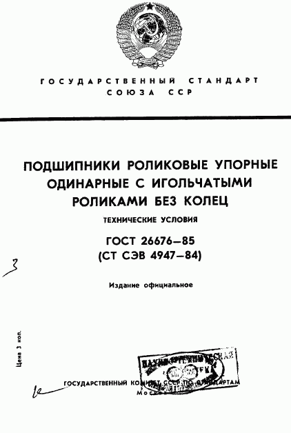 ГОСТ 26676-85, страница 1