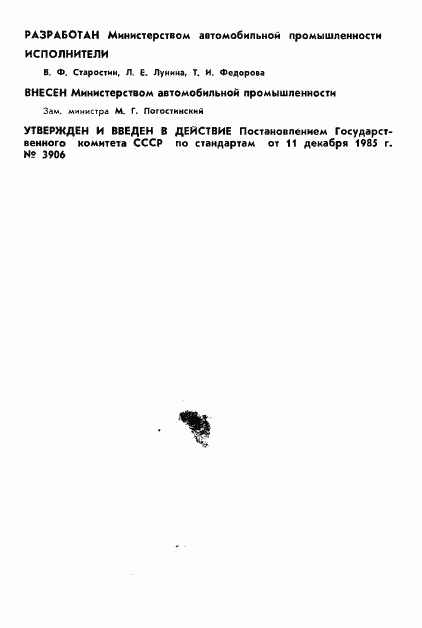 ГОСТ 26676-85, страница 2