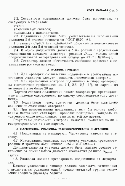 ГОСТ 26676-85, страница 5