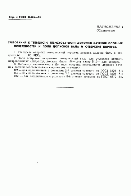 ГОСТ 26676-85, страница 6