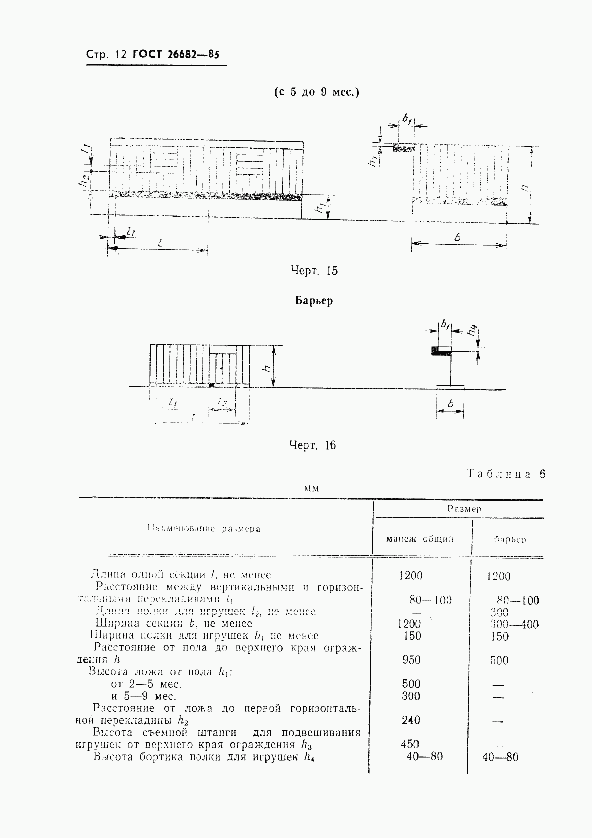 ГОСТ 26682-85, страница 14