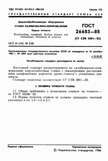 ГОСТ 26683-85, страница 3