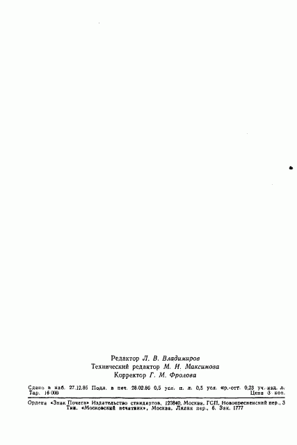 ГОСТ 26683-85, страница 7