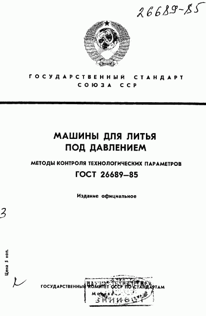 ГОСТ 26689-85, страница 1