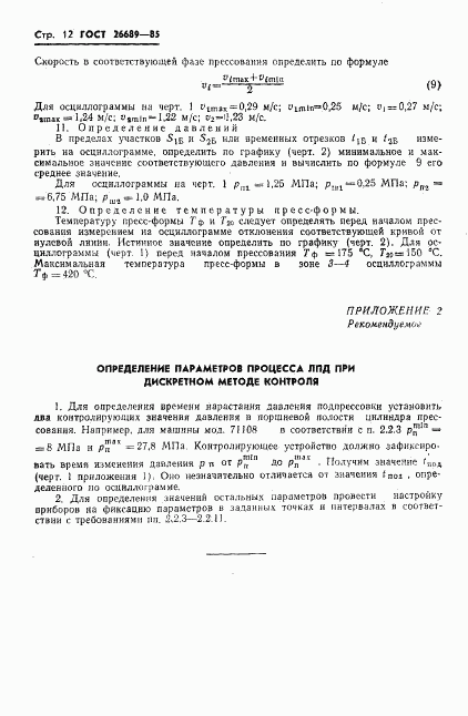 ГОСТ 26689-85, страница 14