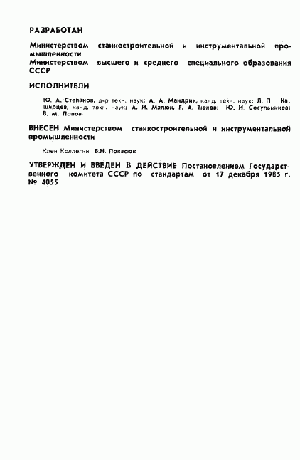 ГОСТ 26689-85, страница 2