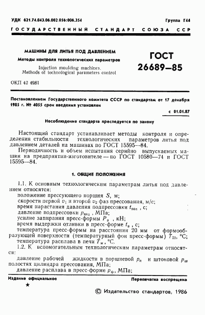 ГОСТ 26689-85, страница 3