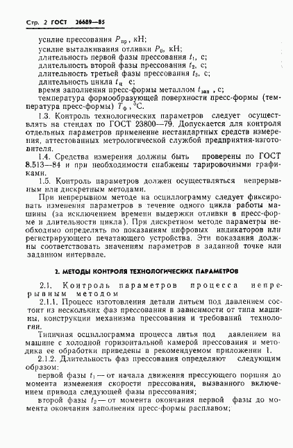 ГОСТ 26689-85, страница 4