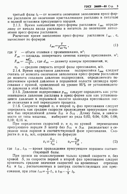 ГОСТ 26689-85, страница 5