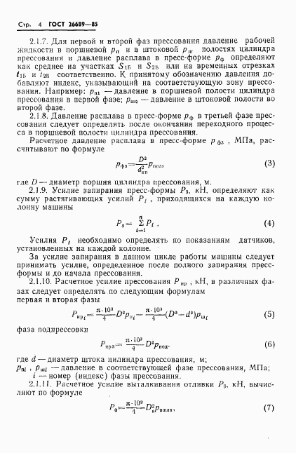 ГОСТ 26689-85, страница 6