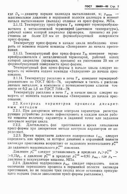 ГОСТ 26689-85, страница 7