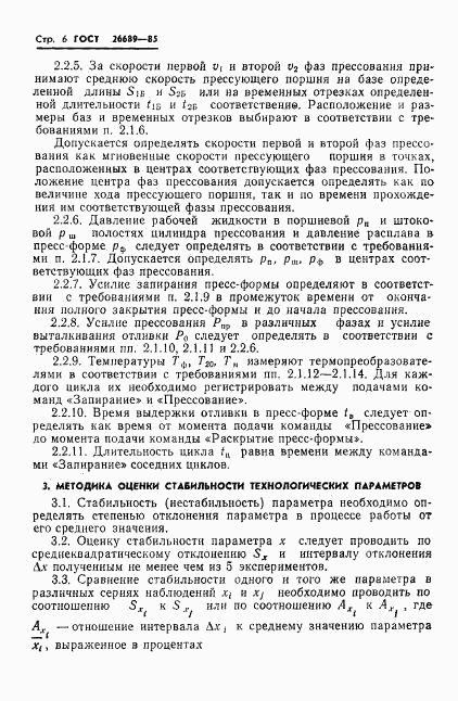 ГОСТ 26689-85, страница 8