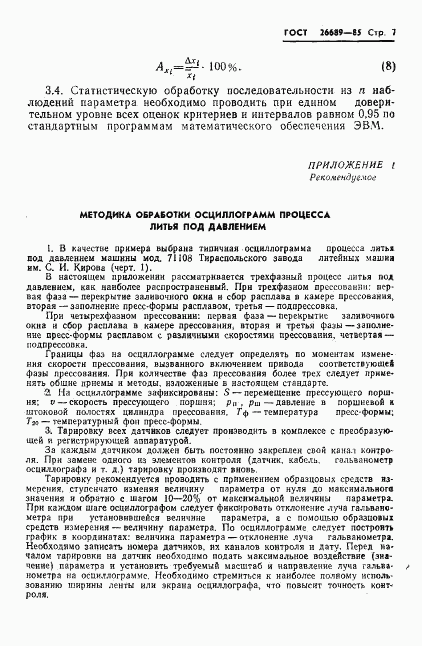 ГОСТ 26689-85, страница 9
