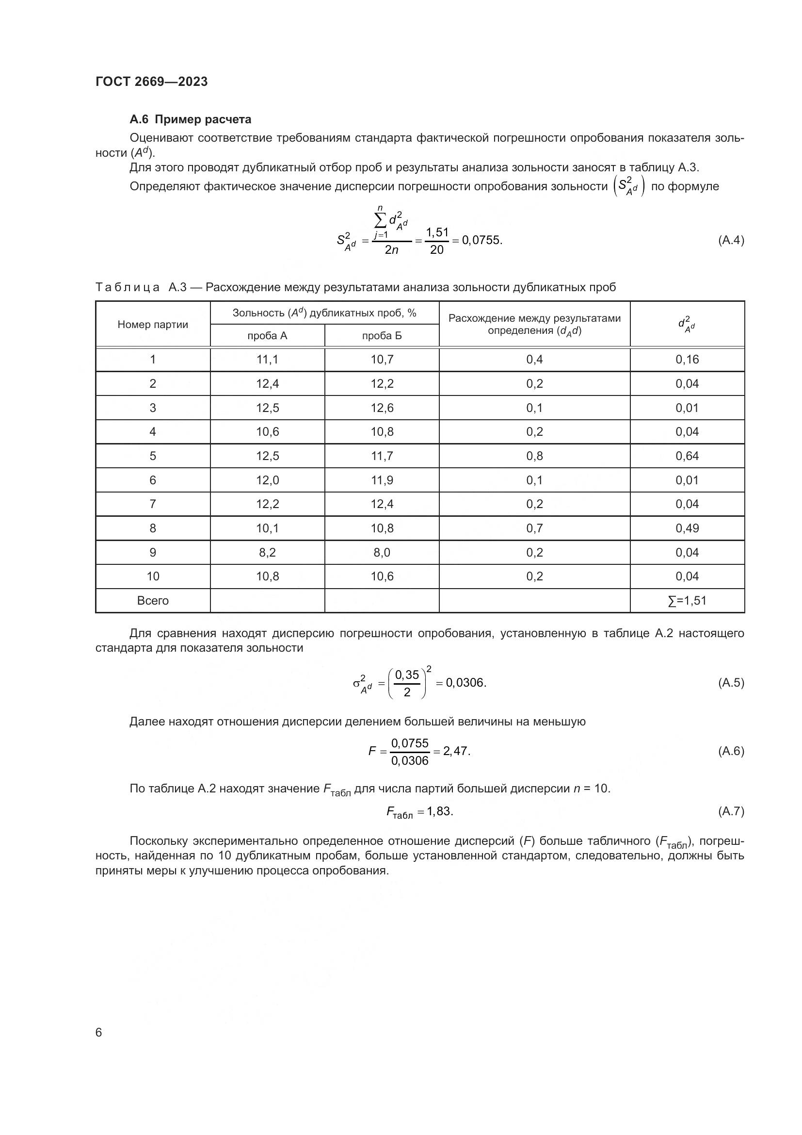 ГОСТ 2669-2023, страница 10