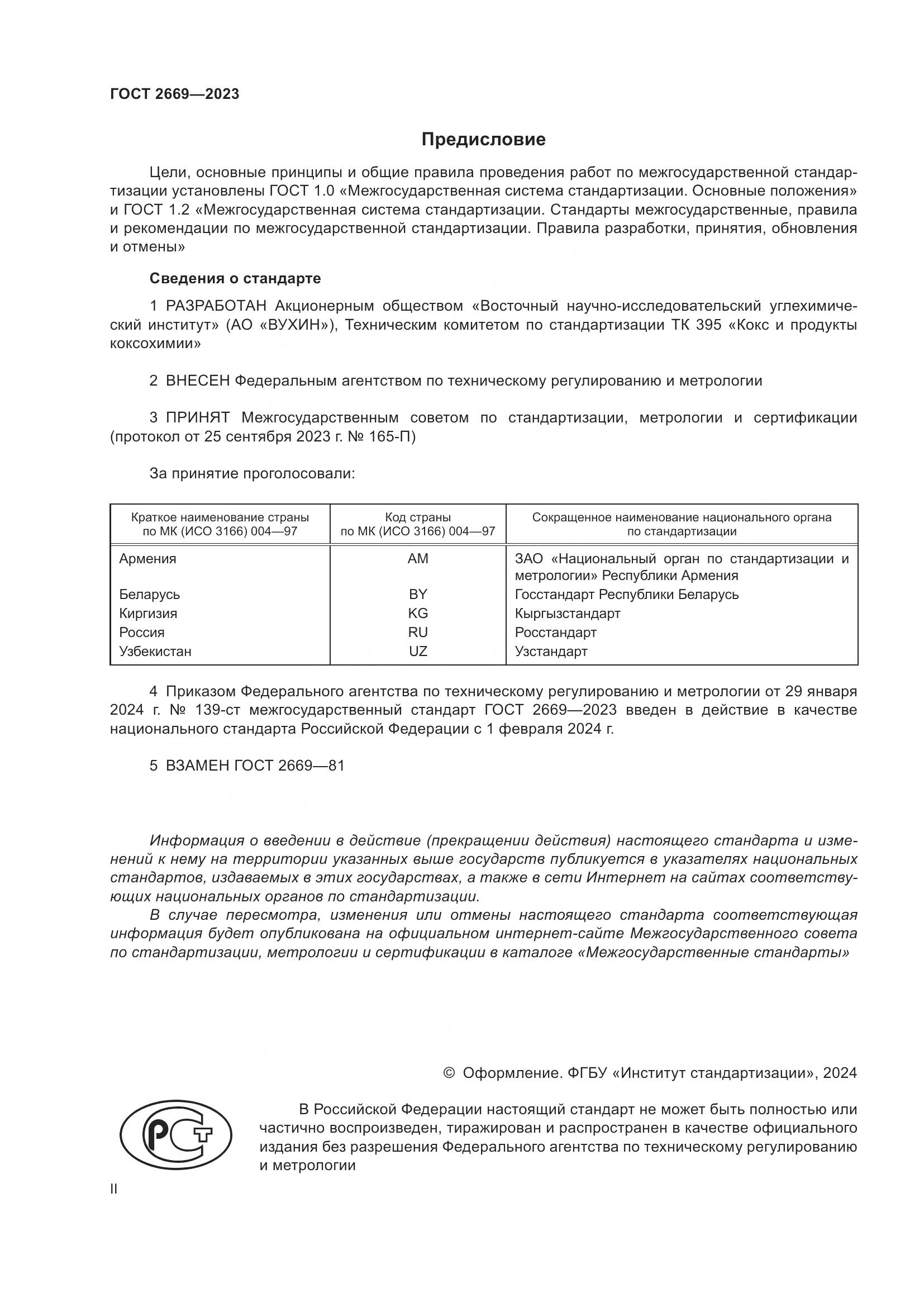 ГОСТ 2669-2023, страница 2