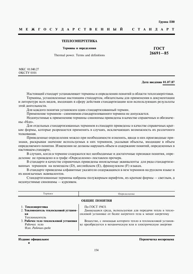 ГОСТ 26691-85, страница 1