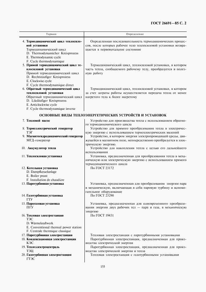 ГОСТ 26691-85, страница 2