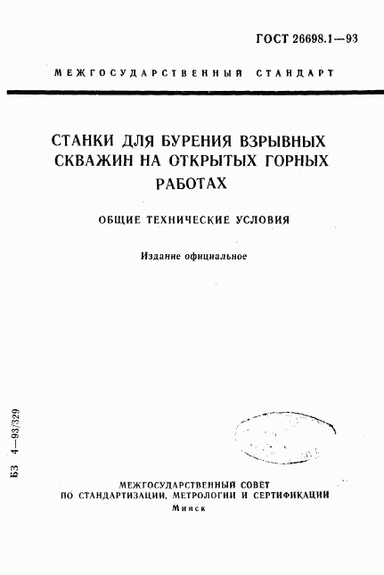 ГОСТ 26698.1-93, страница 1