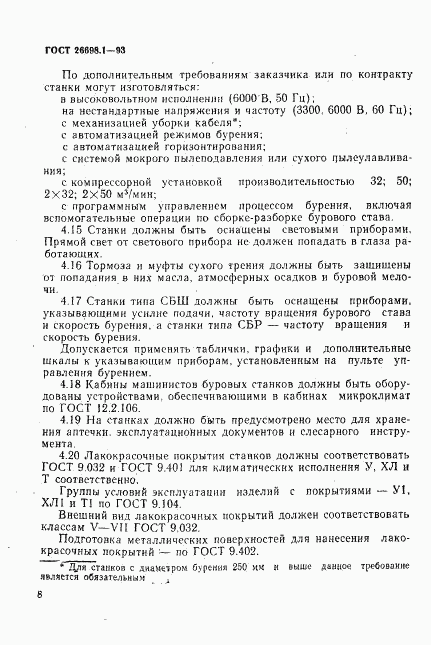 ГОСТ 26698.1-93, страница 11