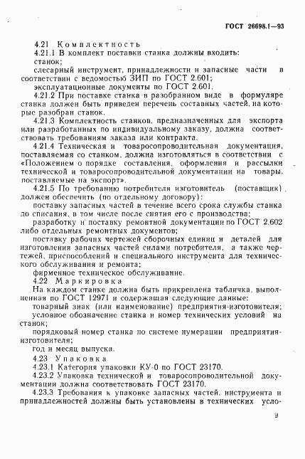 ГОСТ 26698.1-93, страница 12