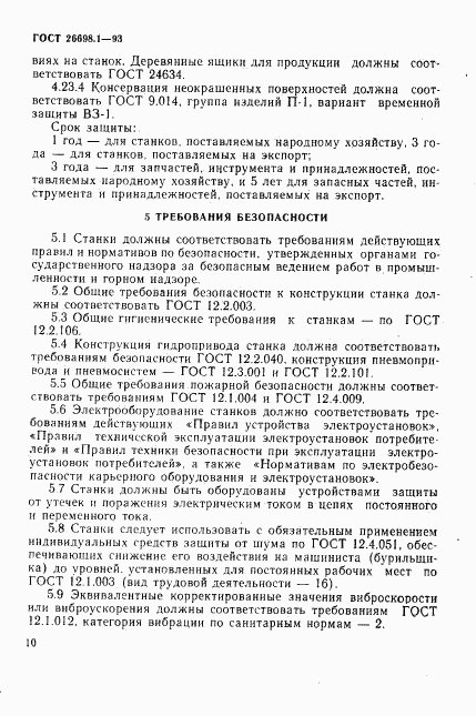ГОСТ 26698.1-93, страница 13