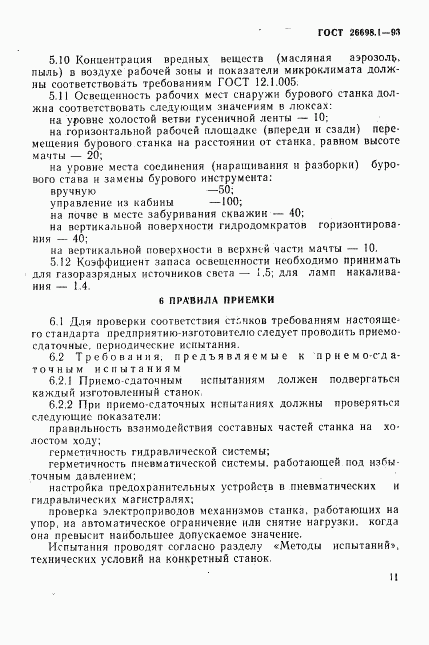 ГОСТ 26698.1-93, страница 14