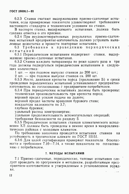 ГОСТ 26698.1-93, страница 15