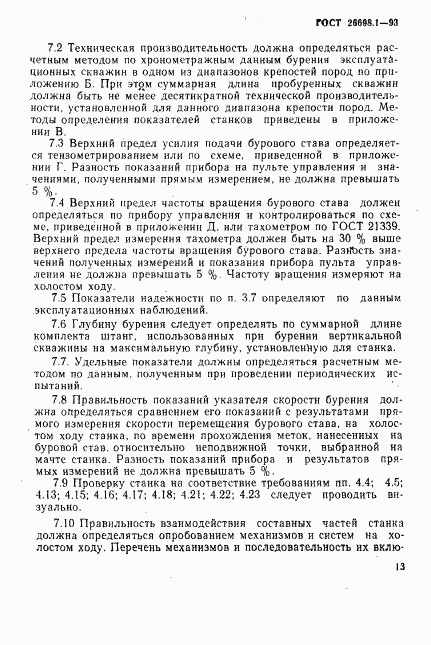 ГОСТ 26698.1-93, страница 16